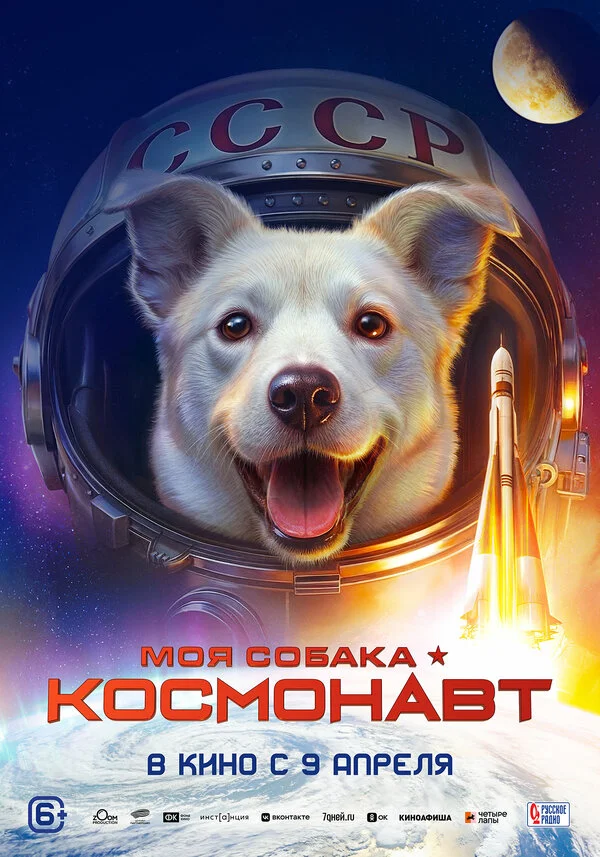 Моя собака – космонавт 2025 смотреть онлайн бесплатно